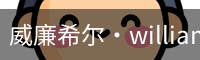 William希尔官网
